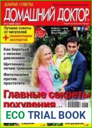 Добрые советы. Домашний доктор