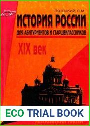 История Россия. Для абитуриентов и старшеклассников. XIX век