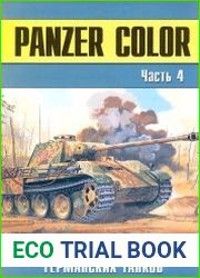 Военные машины №26 Panzer Color камуфляж и обозначения германских танков (часть 4)