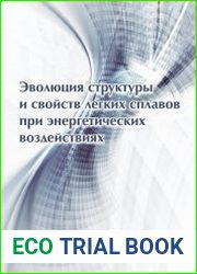 Эволюция структуры и свойства легких сплавов при энергетических воздействиях