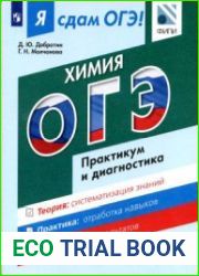 Я сдам ОГЭ! Химия. Модульный курс. Практикум и диагностика