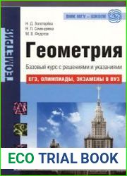 Геометрия. Базовый курс с решениями и указаниями