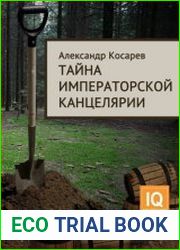 Тайна императорской канцелярии