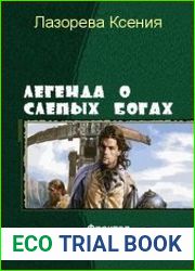 Легенда о Слепых Богах. Трилогия