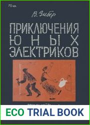 Приключения юных электриков. Электричество в быту