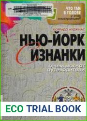 Нью-Йорк с изнанки. О чем молчат путеводители