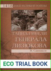 Тайна гибели генерала Лизюкова
