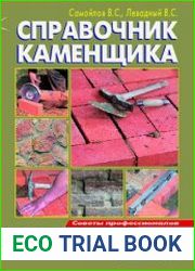 Справочник каменщика
