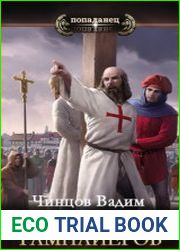 Сокровища тамплиеров