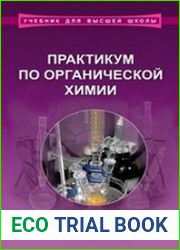 Практикум по органической химии