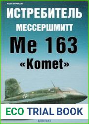 Истребитель Мессершмитт Me 163 «Komet»