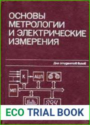 Основы метрологии и электрические измерения