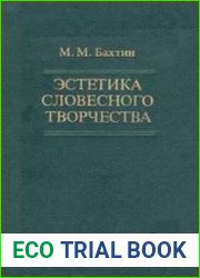 Эстетика словесного творчества