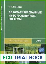Автоматизированные информационные системы