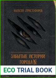Забытые истории города N