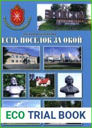 Есть поселок за Окой. История и современность