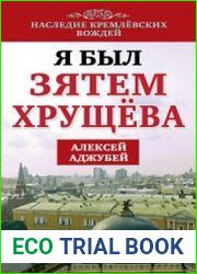 Я был зятем Хрущева