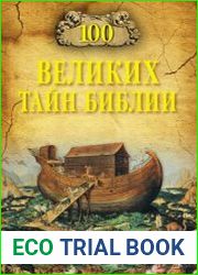 100 великих тайн Библии
