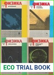 Американский курс физики для средней школы. В 4-х частях