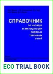 Справочник по наладке и эксплуатации водяных тепловых сетей