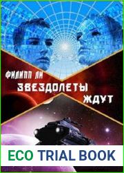 Звездолеты ждут
