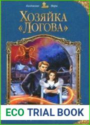 Хозяйка «Логова»