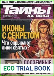 Тайны ХХ века