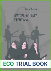 Настольная книга меломана