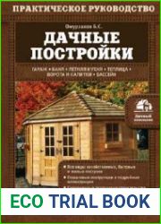 Дачные постройки