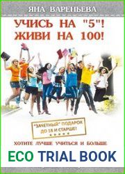 Учись на «5»! Живи на 100!