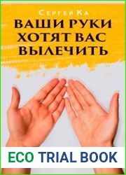 Ваши руки хотят вас вылечить