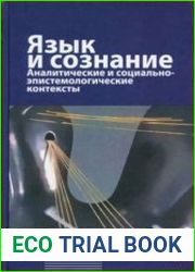 Язык и сознание. Аналитические и социально-эпистемологические контексты