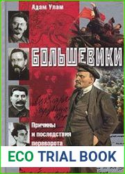 Большевики. Причины и последствия переворота 1917 года