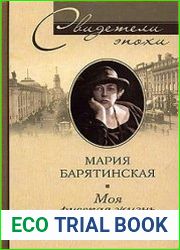 Моя русская жизнь. Воспоминания великосветской дамы