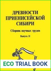 Древности Приенисейской Сибири. Сборник научных трудов. Выпуск II