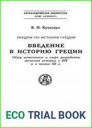 Введение в историю Греции