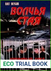 Волчья стая. Кровавый след террора