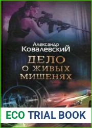 Дело о живых мишенях