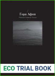 Гора Афон. Образы Святой Земли