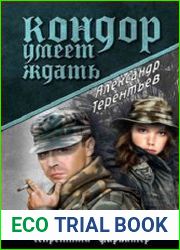 Кондор умеет ждать