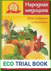 Народная медицина. Путь к здоровью и долголетию