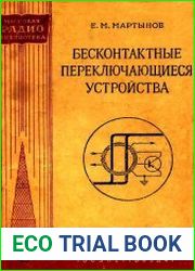 Бесконтактные переключающиеся устройства