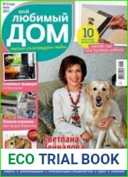 Мой любимый дом
