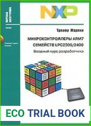 Микроконтроллеры ARM7 семейств LPC2300/2400. Вводный курс разработчика (+CD)