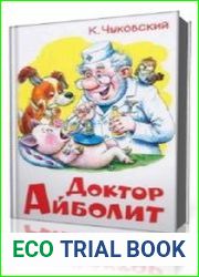 Доктор Айболит