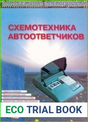 Схемотехника автоответчиков