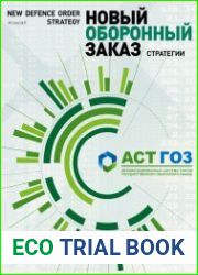 Новый оборонный заказ. Стратегии №2 (2017)