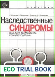 Наследственные синдромы и медико-генетическое консультирование