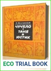 Последний парад. Каждый мечтает о собаке. Таня и Юстик. Чучело