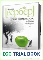 Древо возможного и другие истории. Рассказы